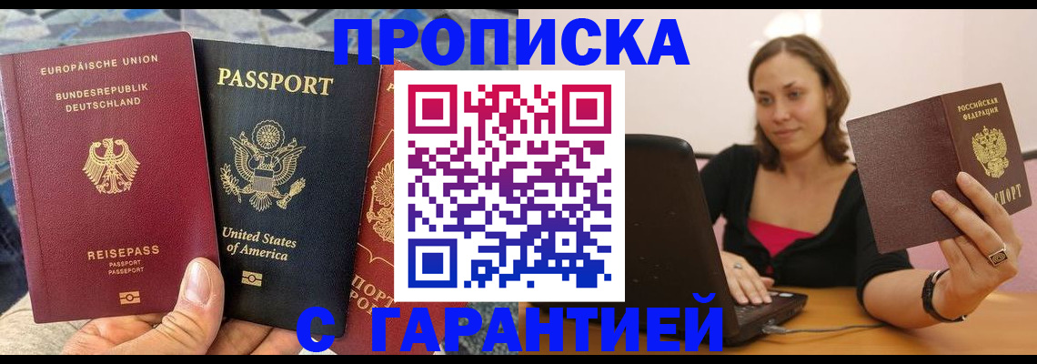 купить прописку в Дмитрове